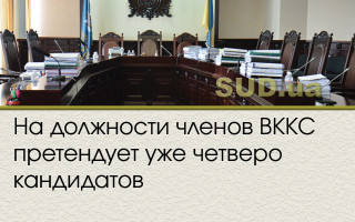 На должности членов ВККС претендует уже четверо кандидатов