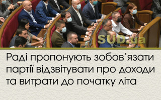 Раді пропонують зобов’язати партії відзвітувати про доходи та витрати до початку літа