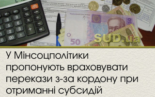 У Мінсоцполітики пропонують враховувати перекази з-за кордону при отриманні субсидій