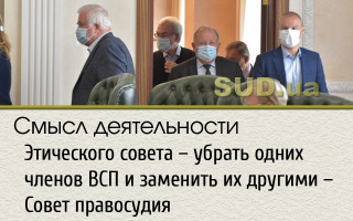 Смысл деятельности Этического совета – убрать одних членов ВСП и заменить их другими – Совет правосудия