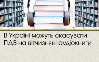 В Україні можуть скасувати ПДВ на вітчизняні аудіокниги