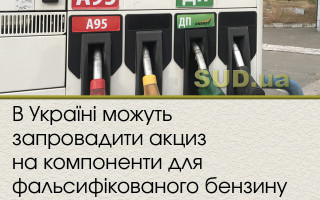 В Україні можуть запровадити акциз на компоненти для фальсифікованого бензину