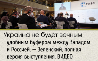 Украина не будет вечным удобным буфером между Западом и Россией, – Зеленский, полная версия выступления, ВИДЕО