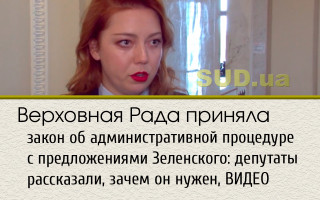 Верховная Рада приняла закон об административной процедуре с предложениями Зеленского: депутаты рассказали, зачем он нужен, ВИДЕО