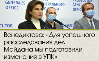 Венедиктова: «Для успешного расследования дел Майдана мы подготовили изменения в УПК»