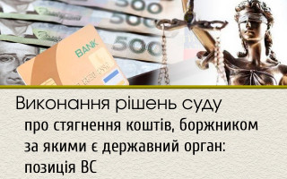 Виконання рішень суду про стягнення коштів, боржником за якими є державний орган: позиція ВС