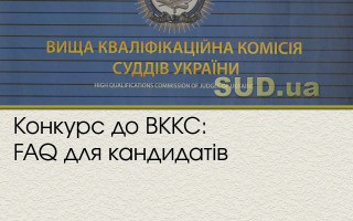 Конкурс до ВККС: FAQ для кандидатів