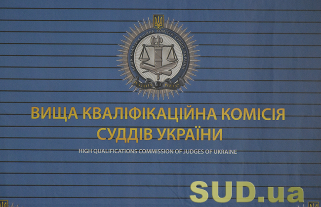 Конкурс до ВККС: FAQ для кандидатів