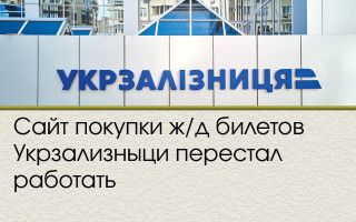 Сайт покупки ж/д билетов Укрзализныци перестал работать