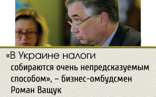 «В Украине налоги собираются очень непредсказуемым способом», – бизнес-омбудсмен Роман Ващук