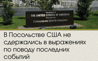 В Посольстве США не сдержались в выражениях по поводу последних событий