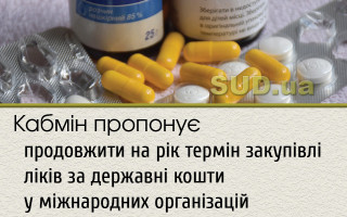 Кабмін пропонує продовжити на рік термін закупівлі ліків за державні кошти у міжнародних організацій