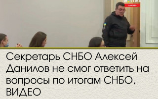 Секретарь СНБО Алексей Данилов не смог ответить на вопросы по итогам СНБО, ВИДЕО