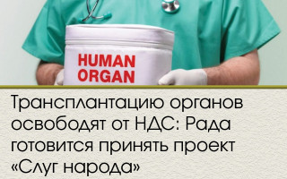 Трансплантацию органов освободят от НДС: Рада готовится принять проект «Слуг народа»