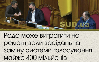 Рада може витратити на ремонт зали засідань та заміну системи голосування майже 400 мільйонів