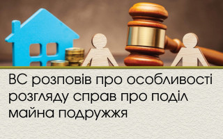ВС розповів про особливості розгляду справ про поділ майна подружжя