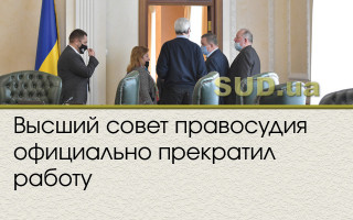 Высший совет правосудия официально прекратил работу