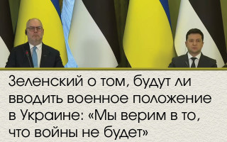 Зеленский о том, будут ли вводить военное положение в Украине: «Мы верим в то, что войны не будет»
