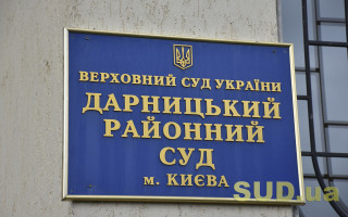В Києві «замінували» Дарницький районний суд