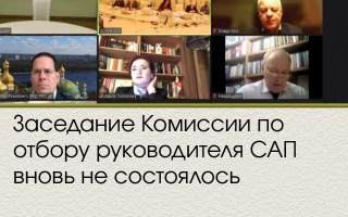 Заседание Комиссии по отбору руководителя САП вновь не состоялось