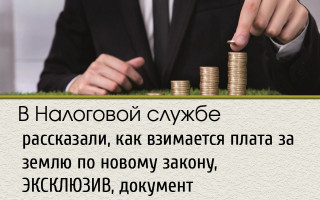 В Налоговой службе рассказали, как взимается плата за землю по новому закону, ЭКСКЛЮЗИВ, документ