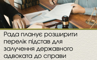 Рада планує розширити перелік підстав для залучення державного адвоката до справи