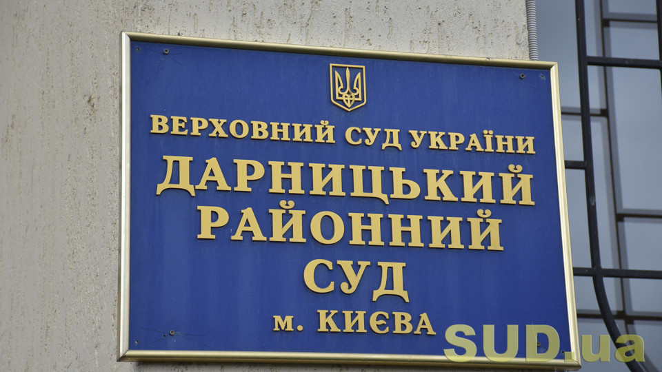 В Києві «замінували» Дарницький районний суд