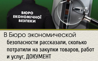 В Бюро экономической безопасности рассказали, сколько потратили на закупки товаров, работ и услуг, ДОКУМЕНТ