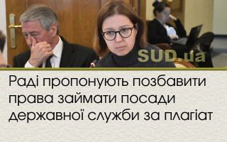Раді пропонують позбавити права займати посади державної служби за плагіат