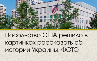 Посольство США решило в картинках рассказать об истории Украины, ФОТО