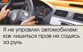 «Я не управлял автомобилем»: как лишиться прав, не садясь за руль