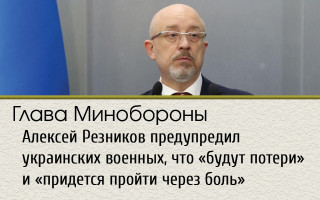 Глава Минобороны Алексей Резников предупредил украинских военных, что «будут потери» и «придется пройти через боль»