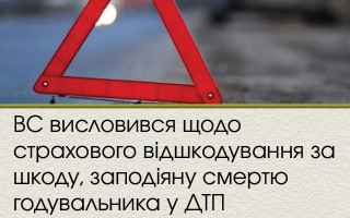 ВС висловився щодо страхового відшкодування за шкоду, заподіяну смертю годувальника у ДТП