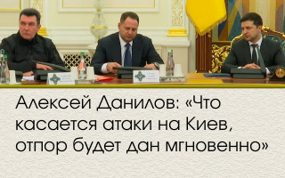 Алексей Данилов: «Что касается атаки на Киев, отпор будет дан мгновенно»