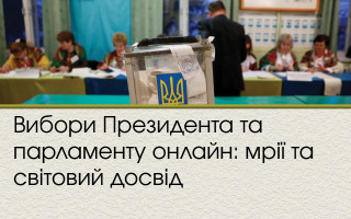 Вибори Президента та парламенту онлайн: мрії та світовий досвід