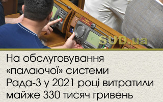 На обслуговування «палаючої» системи Рада-3 у 2021 році витратили майже 330 тисяч гривень