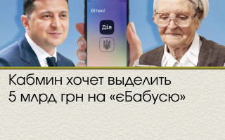 Кабмин хочет выделить 5 млрд грн на «єБабусю»