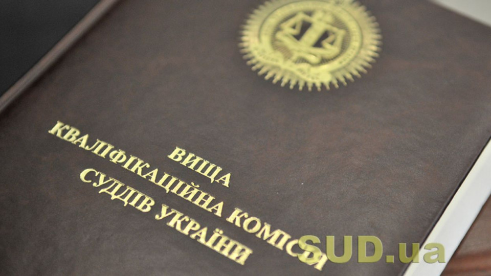 Конкурс до ВККС: Комісія нагадала важливі аспекти щодо оформлення та подання документів