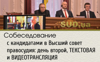 Собеседование с кандидатами в Высший совет правосудия: день второй, ТЕКСТОВАЯ и ВИДЕОТРАНСЛЯЦИЯ