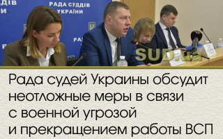 Рада судей Украины обсудит неотложные меры в связи с военной угрозой и прекращением работы ВСП