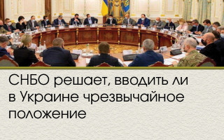 СНБО решает, вводить ли в Украине чрезвычайное положение