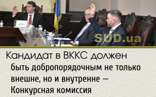 Кандидат в ВККС должен быть добропорядочным не только внешне, но и внутренне — Конкурсная комиссия