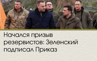 Начался призыв резервистов: Зеленский подписал Приказ