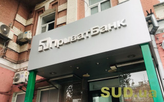 Як працюватиме ПриватБанк: відомий режим роботи