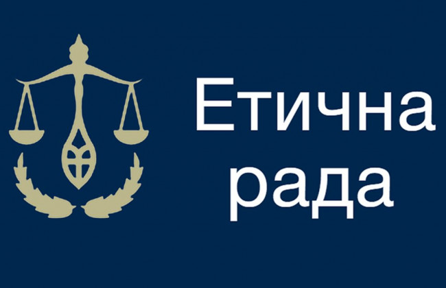 Етична рада повідомила, що буде з запланованими співбесідами