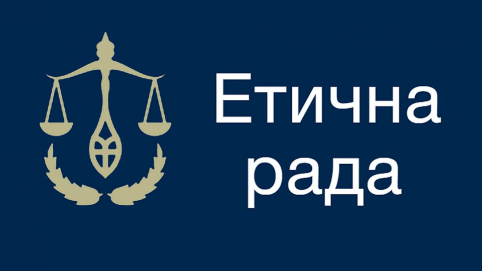 Етична рада повідомила, що буде з запланованими співбесідами