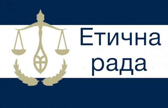 Етична рада тимчасово призупиняє свою роботу