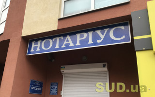 Нотаріусів закликали демонтувати свої інформаційні вивіски