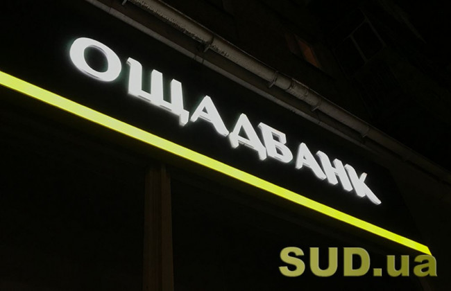 Ощадбанк збільшив суму, яку можна зняти готівкою з картки у касах магазинів