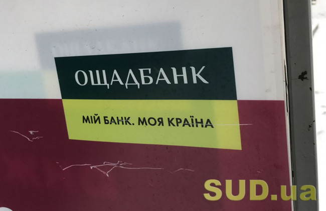 Ощадбанк запроваджує кредитні канікули: що варто знати